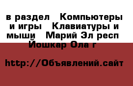  в раздел : Компьютеры и игры » Клавиатуры и мыши . Марий Эл респ.,Йошкар-Ола г.